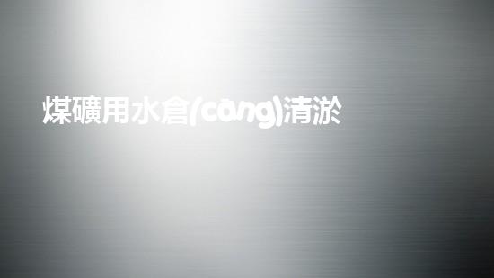 煤礦用水倉(cāng)清淤機(jī)清淤工程的關(guān)鍵技術(shù)與實(shí)施策略你明白嗎？